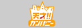 天才！！カンパニー