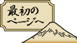 最初のページへ